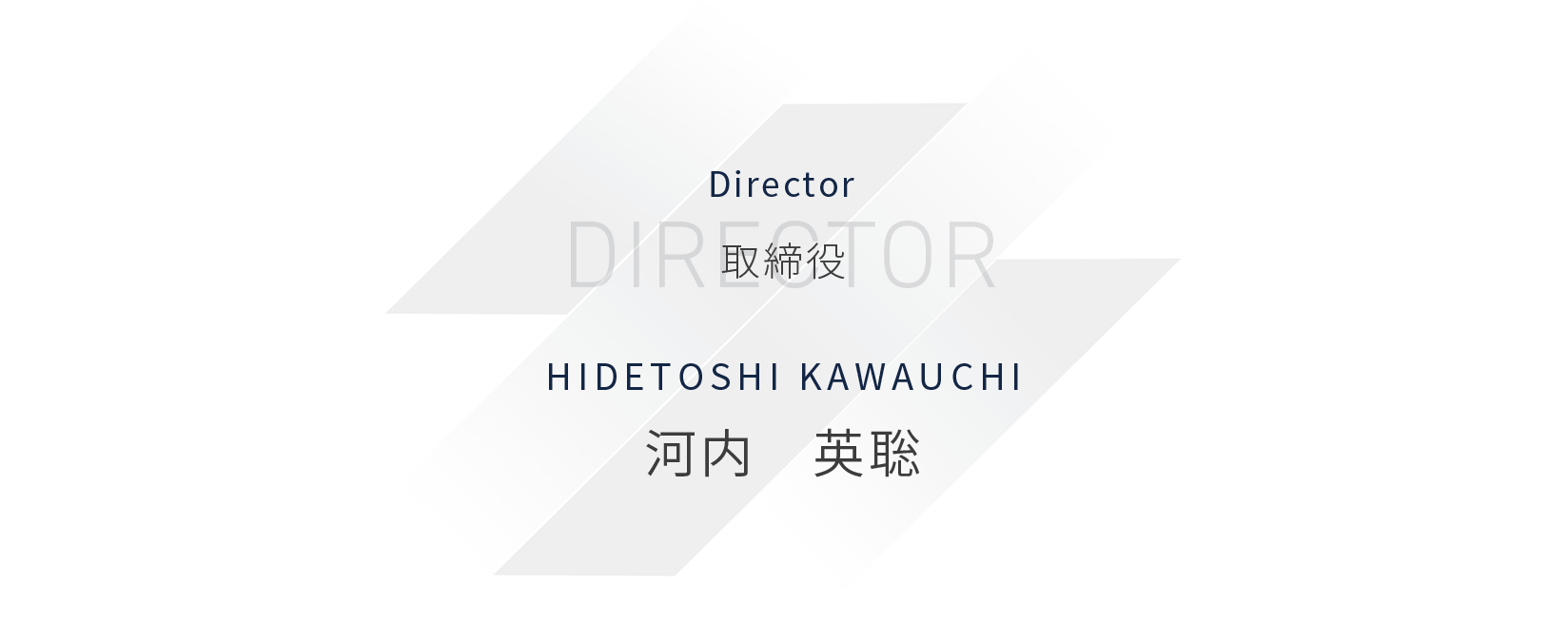 取締役 河内　英聡